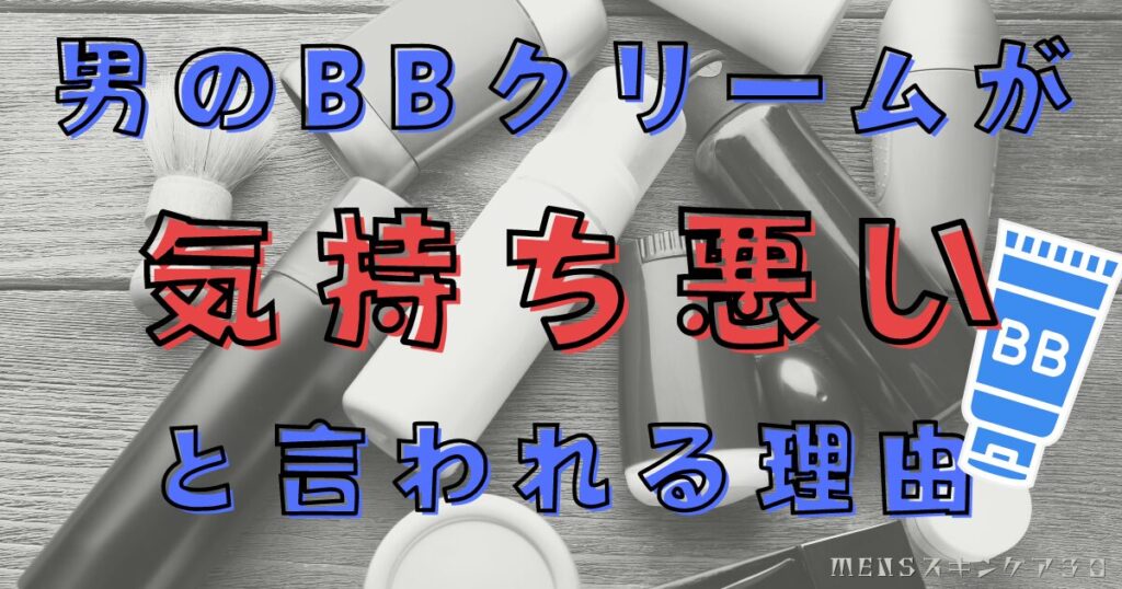 男のBBクリームが気持ち悪いと感じる理由