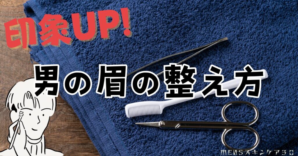 気持ち悪いと思われない印象をよく見せる男の眉の整え方