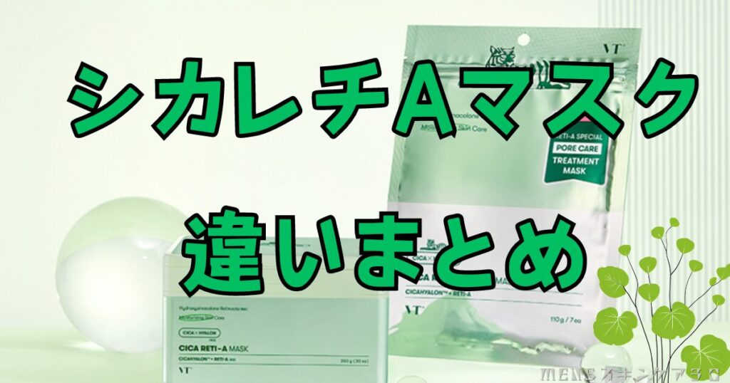 シカレチA マスクの口コミまとめ