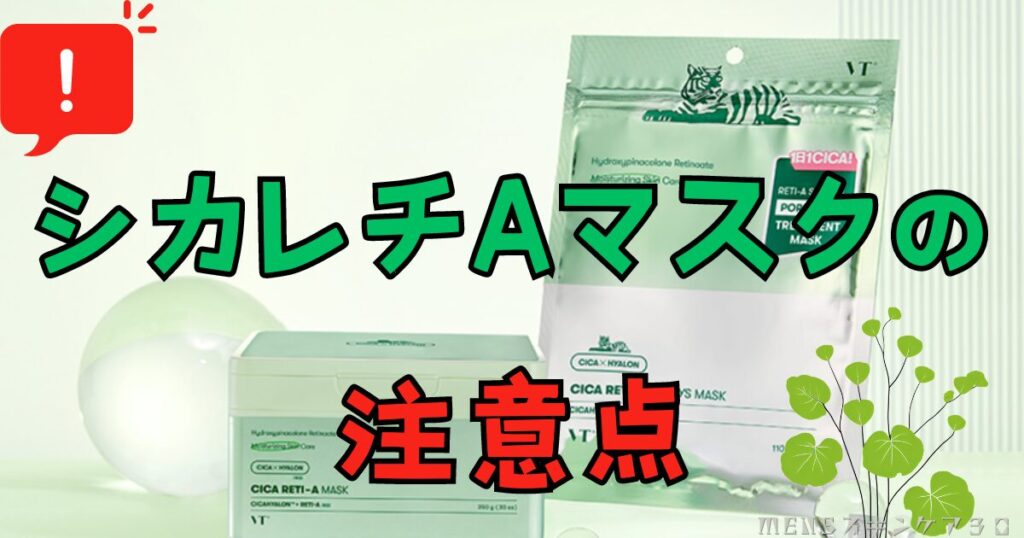 シカレチAマスクを始めて使う際の注意点