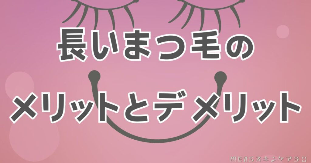 男のまつ毛が長いことのメリットとデメリット：気持ち悪いと感じる理由とは？