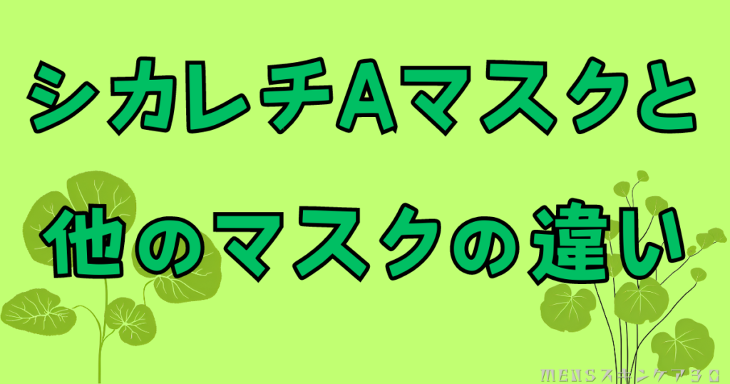 シカレチA マスクは他のパックと何が違う？