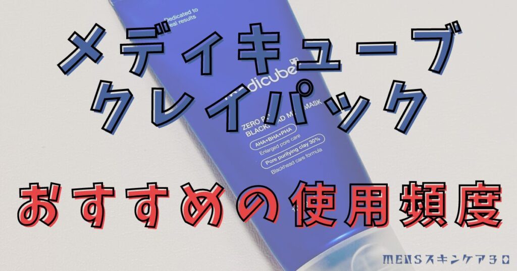 クレイパックの使用頻度はどのくらい？肌タイプ別の最適な頻度ガイド