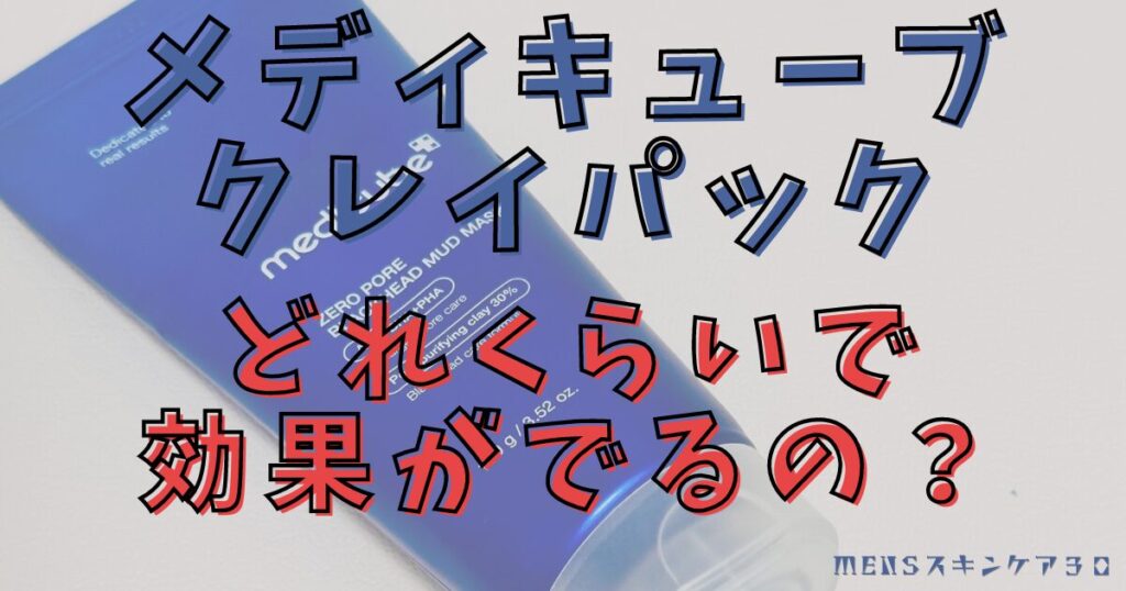 クレイパックの効果を実感するまでの期間はどのくらい？