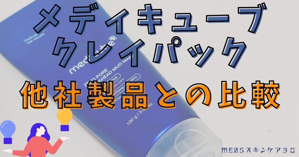 メディキューブ ゼロ毛穴クレイパックと他社製品との比較