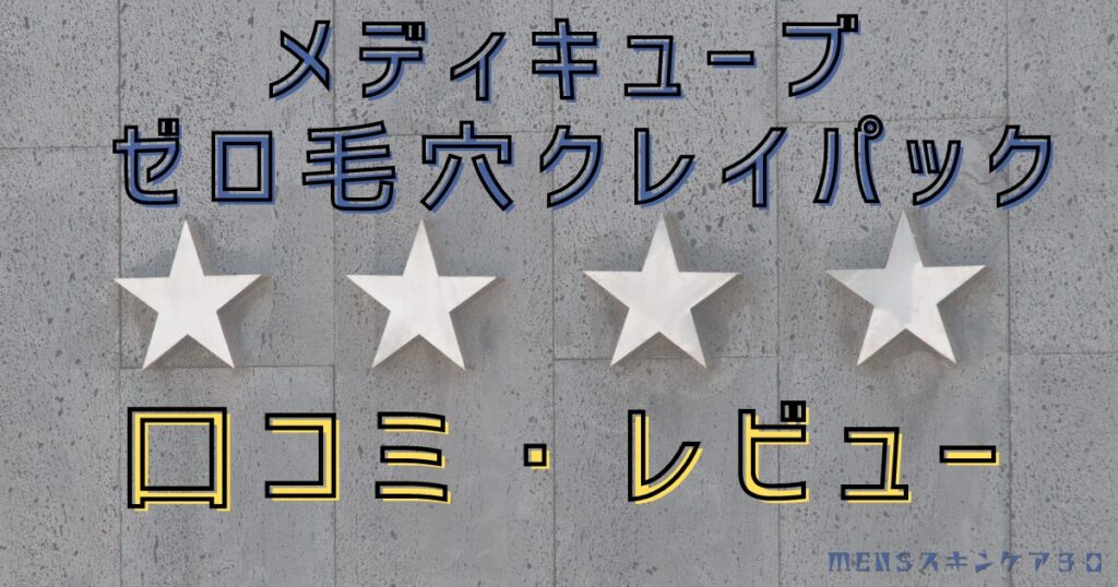 メディキューブ ゼロ毛穴クレイパックのリアルな口コミとレビュー