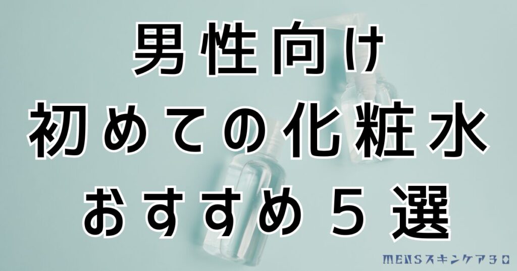 始めての化粧水おすすめ5選