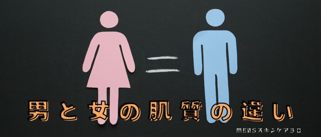 男が女性みたいな肌になるために男性と女性の肌質の違いを知ろう