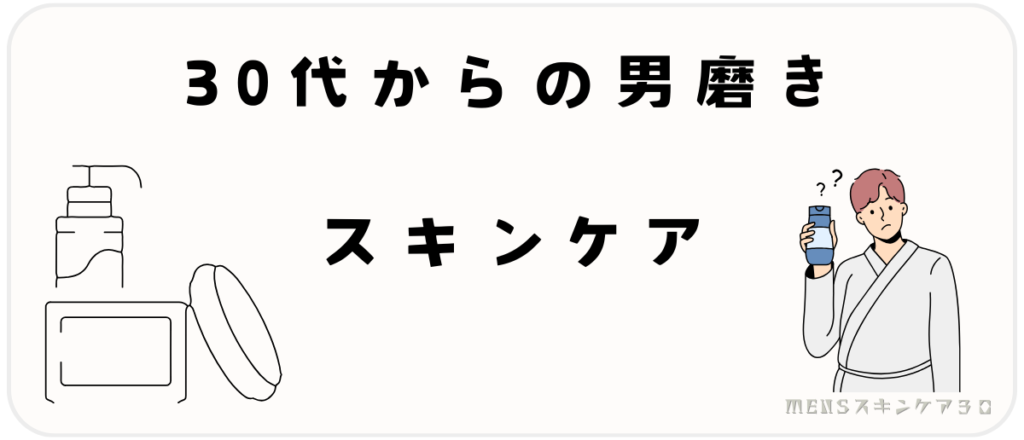 30代からの男磨き｜スキンケア