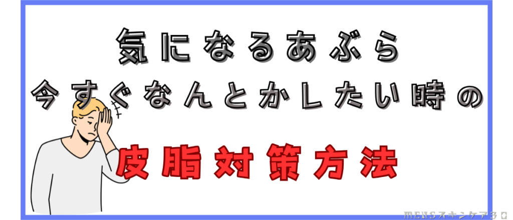 テカリを今すぐ抑えたい時に