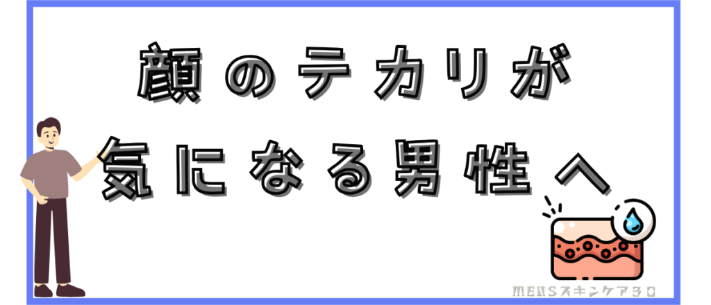 顔のテカリが気になる男性へ