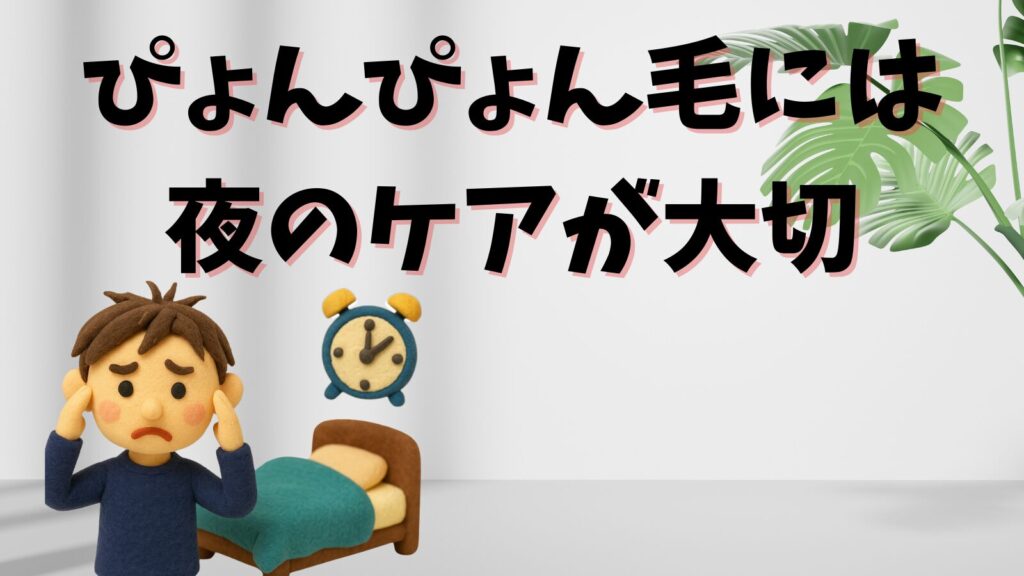 ぴょんぴょん毛をなくし朝にラクをしたいなら夜のケアがカギ！
