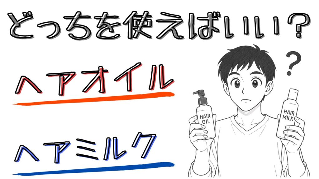 ぴょんぴょんするパヤ毛にはヘアオイルとミルクどっちがいいの?