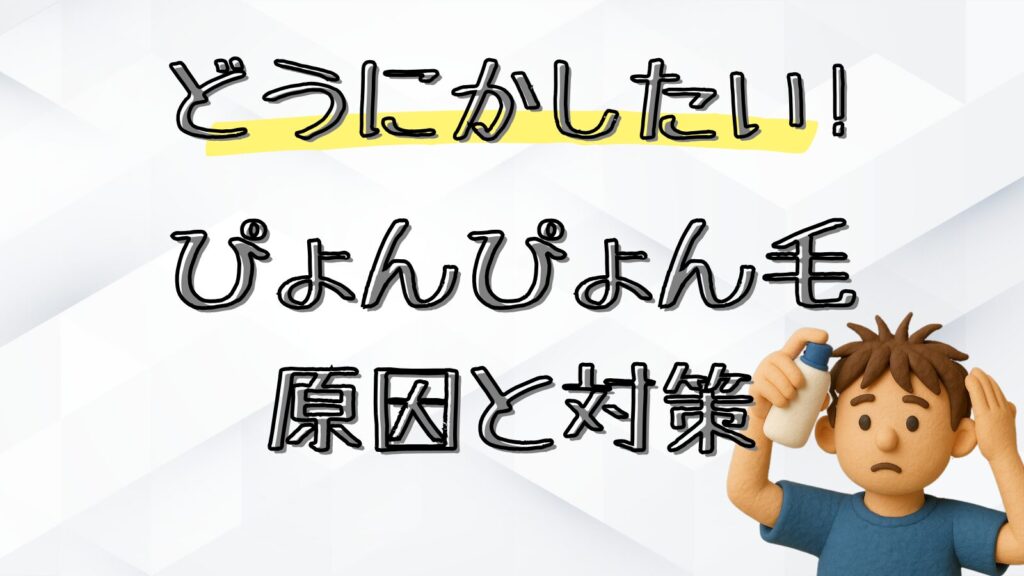 ぴょんぴょん毛