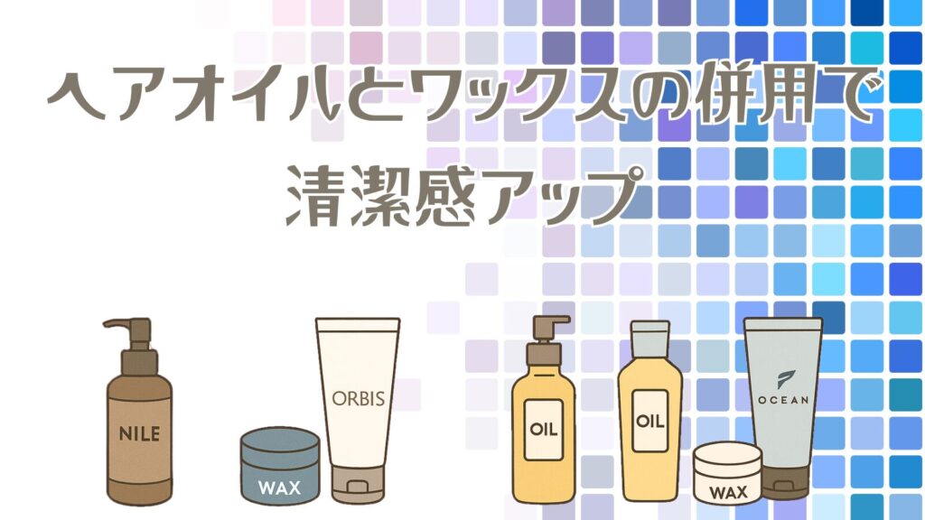 ヘアオイル、ワックスの併用