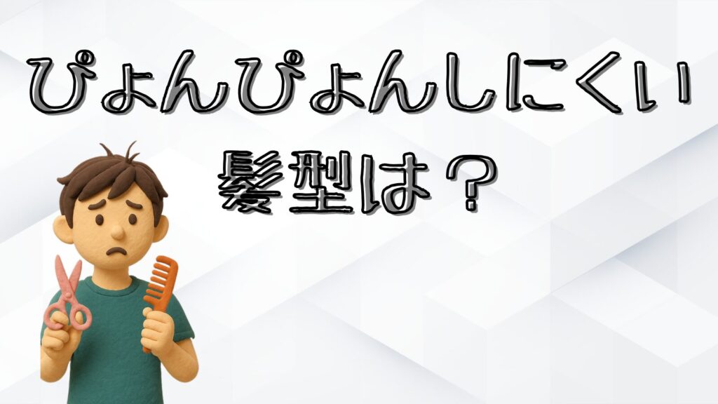 ぴょんぴょんしにくいおすすめの髪型