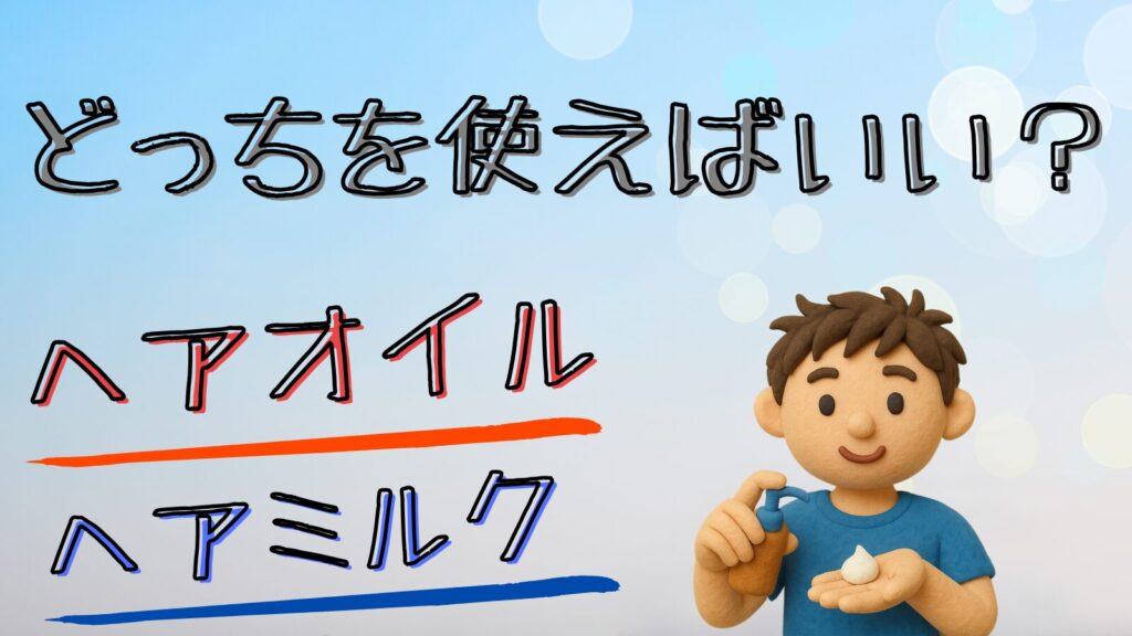 ぴょんぴょん毛にはヘアオイルとミルクどっちがいいの?