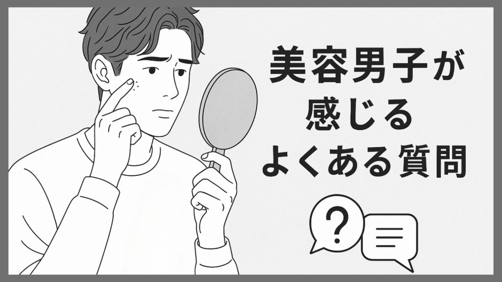 美容男子が感じるよくある質問