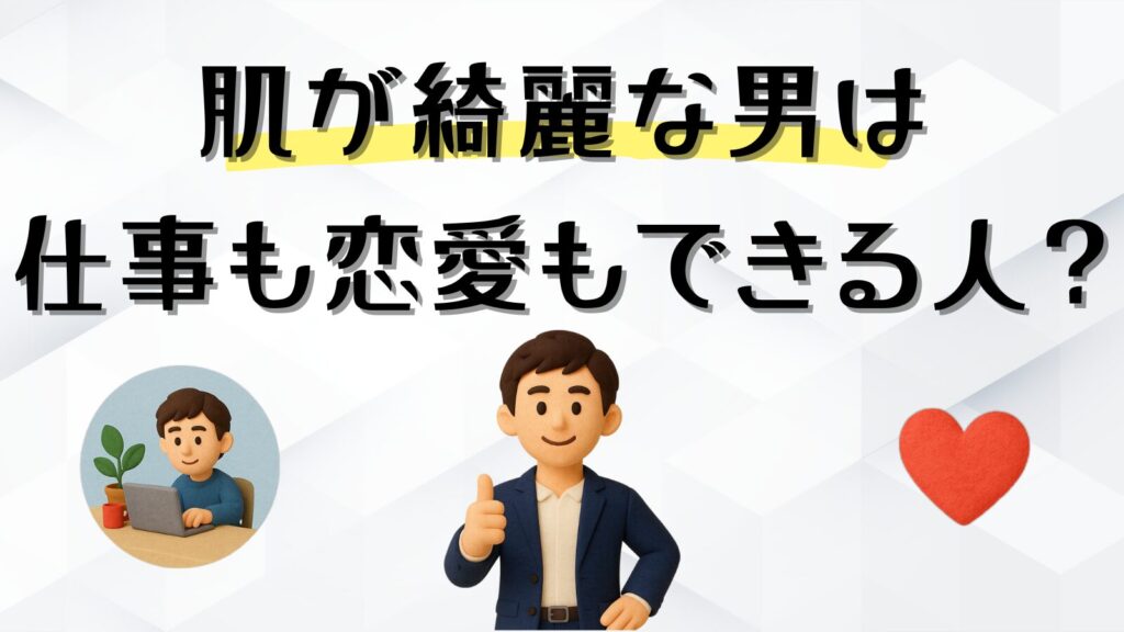 肌の綺麗な男性