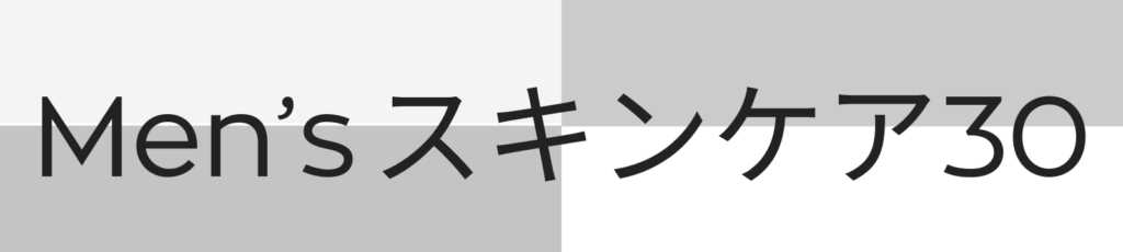 Mensスキンケア30