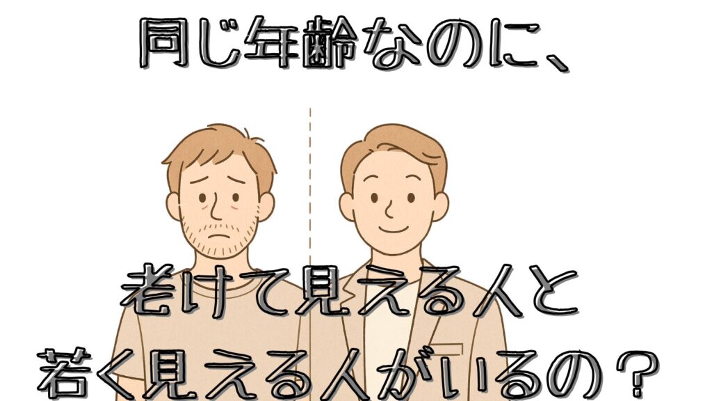 若く見える人と老けて見える人の違い