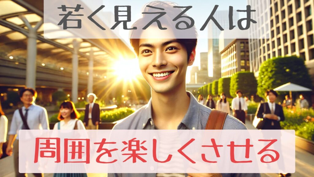若々しさは周りを明るくする