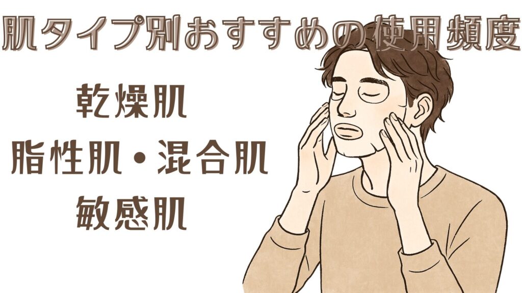 肌タイプ別・おすすめの使用頻度の目安