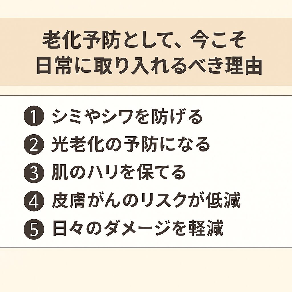 日焼け止めを取り入れる理由