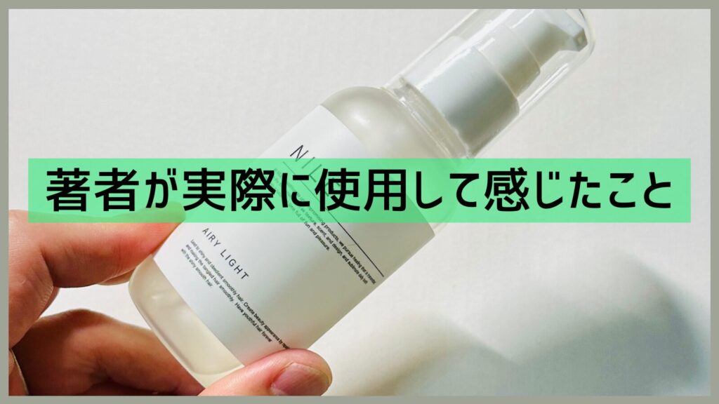 NILEヘアオイルを著者が使用して感じたこと