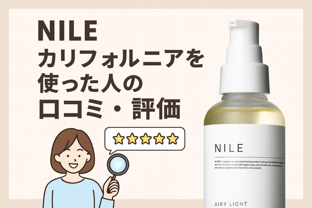 NILEカリフォルニアを使った人の口コミ・評価
