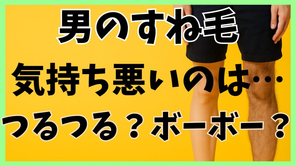 男のすね毛　気持ち悪いのはどっち？