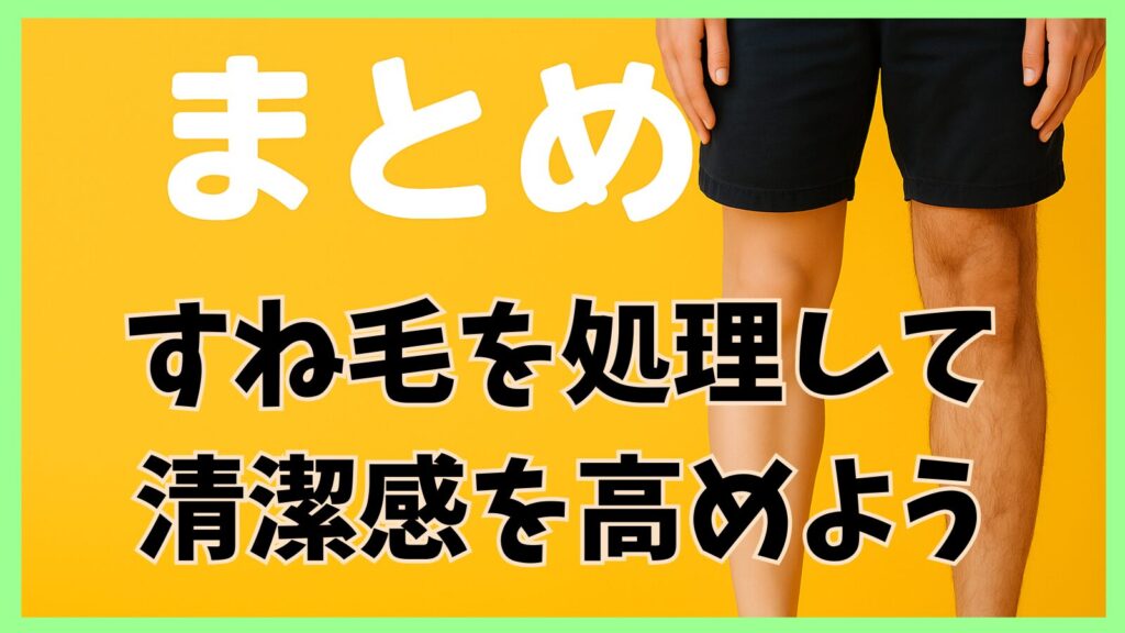 まとめ｜すね毛がツルツルな男＝気持ち悪い？答えは“バランス”次第