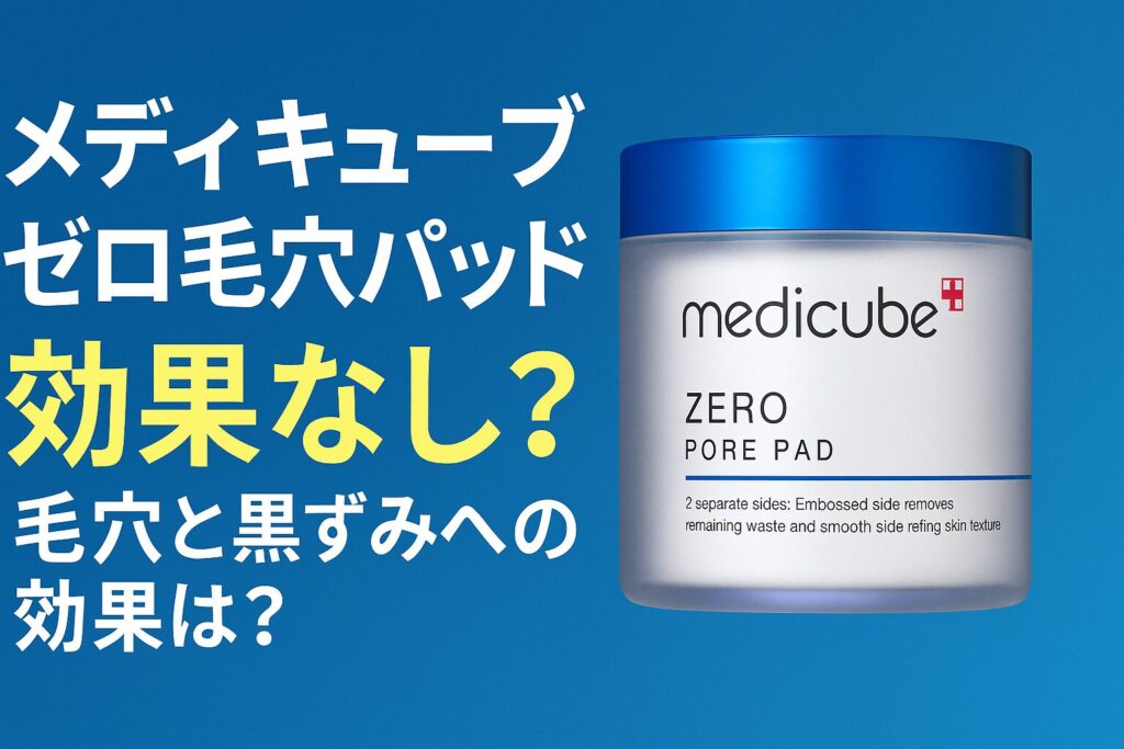 メディキューブゼロ毛穴パッドは効果なしなの？